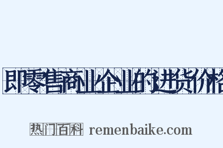 即零售商业企业的进货价格是什么意思的图片